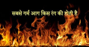 sabse-garm-aag-kis-rang-ki-hoti-hai