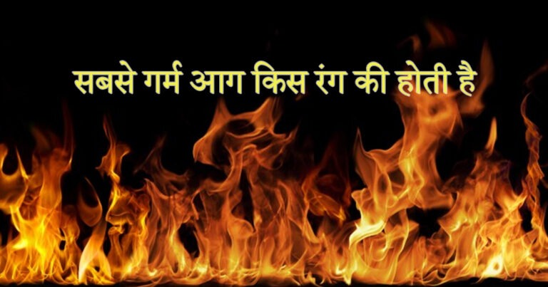 sabse-garm-aag-kis-rang-ki-hoti-hai